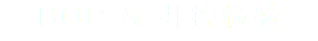 BOP & 井控检验